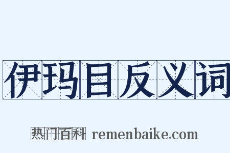 伊玛目反义词是什么意思的图片